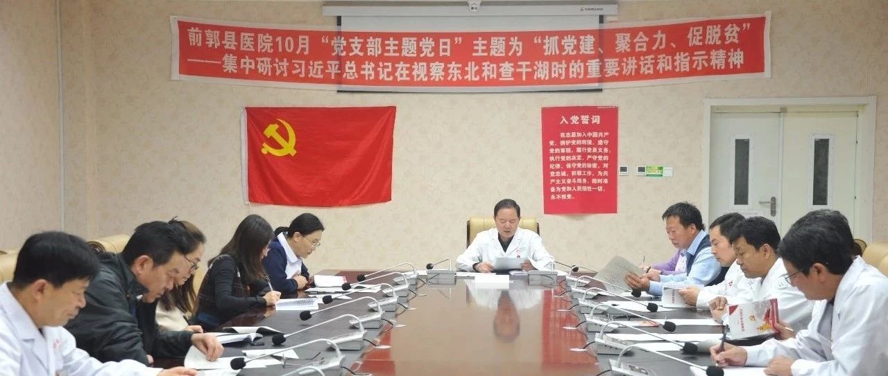 前郭县医院开展主题为“抓党建、聚合力、促脱贫”党支部主题党日活动