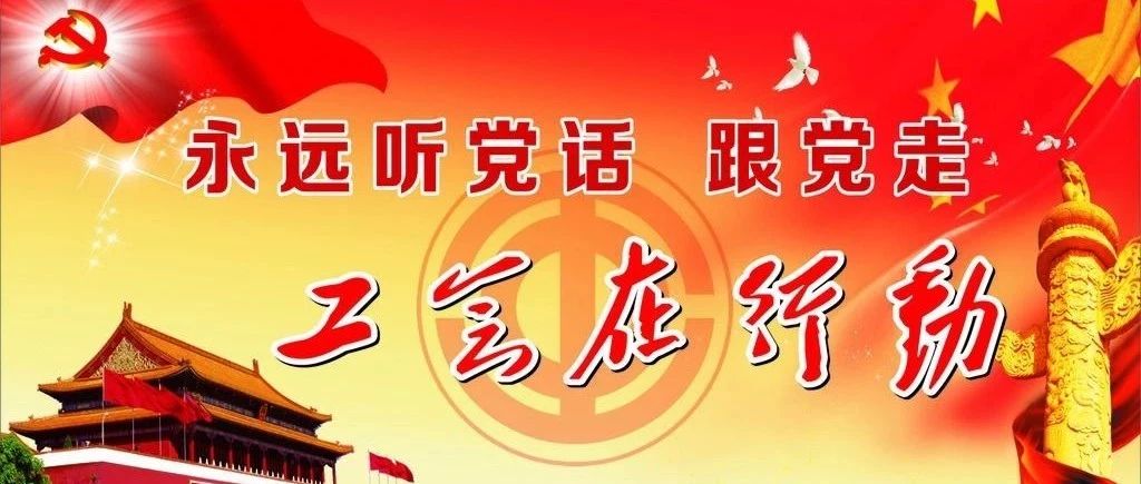 夯实工会基层工作基础  大力实施“强基固本行动”