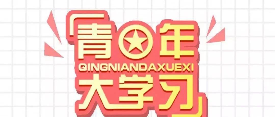 “青年大学习”网上主题团课第二季第四期（附第三期学习情况排名）
