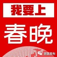【我要上春晚】前郭县2019年“大美前郭 年年有余”百姓春节联欢晚会标识开始征集了！