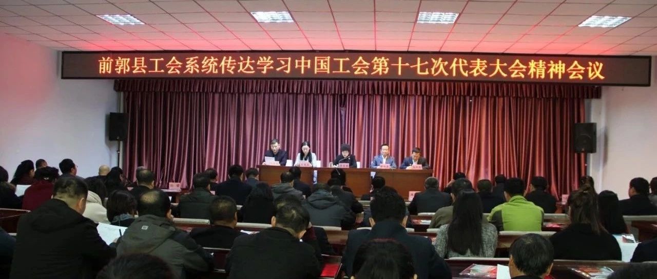 前郭县工会系统传达学习中国工会第十七次代表大会精神会议