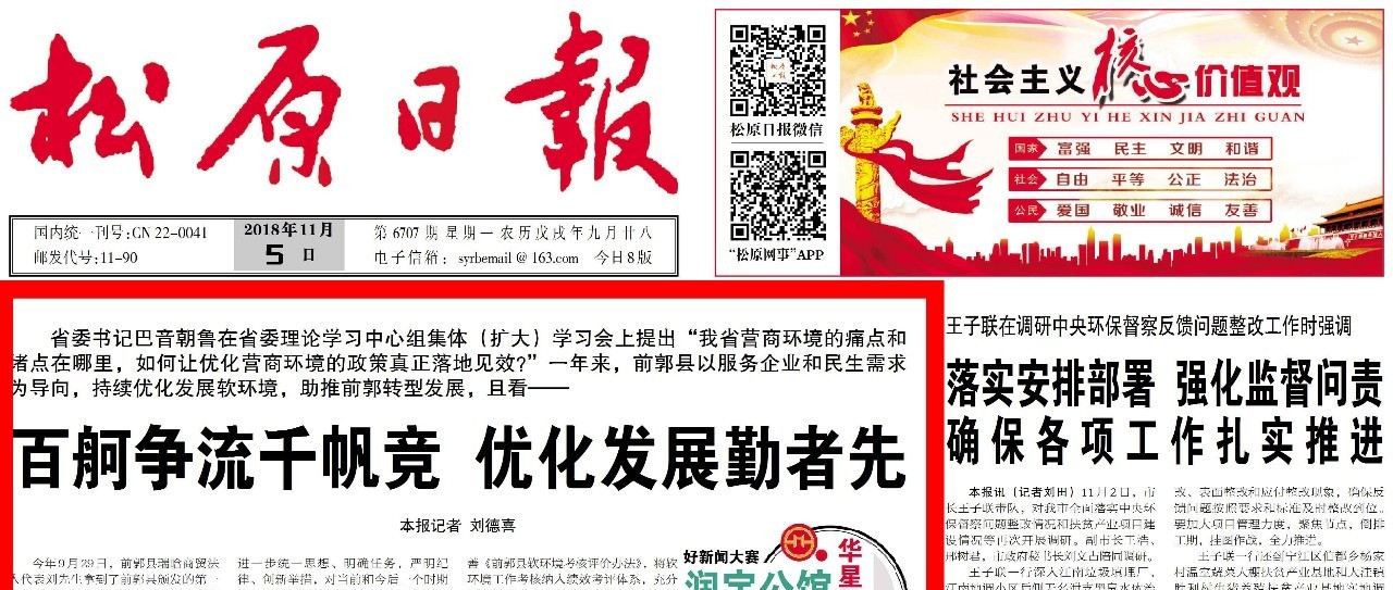 【媒体前郭】11月5日松原日报头版头条报道《百舸争流千帆竞 优化发展勤者先》