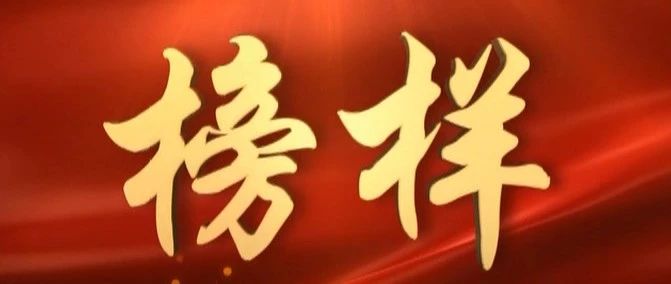 【节目预告】《榜样3》11月14日前郭一套11:30播出