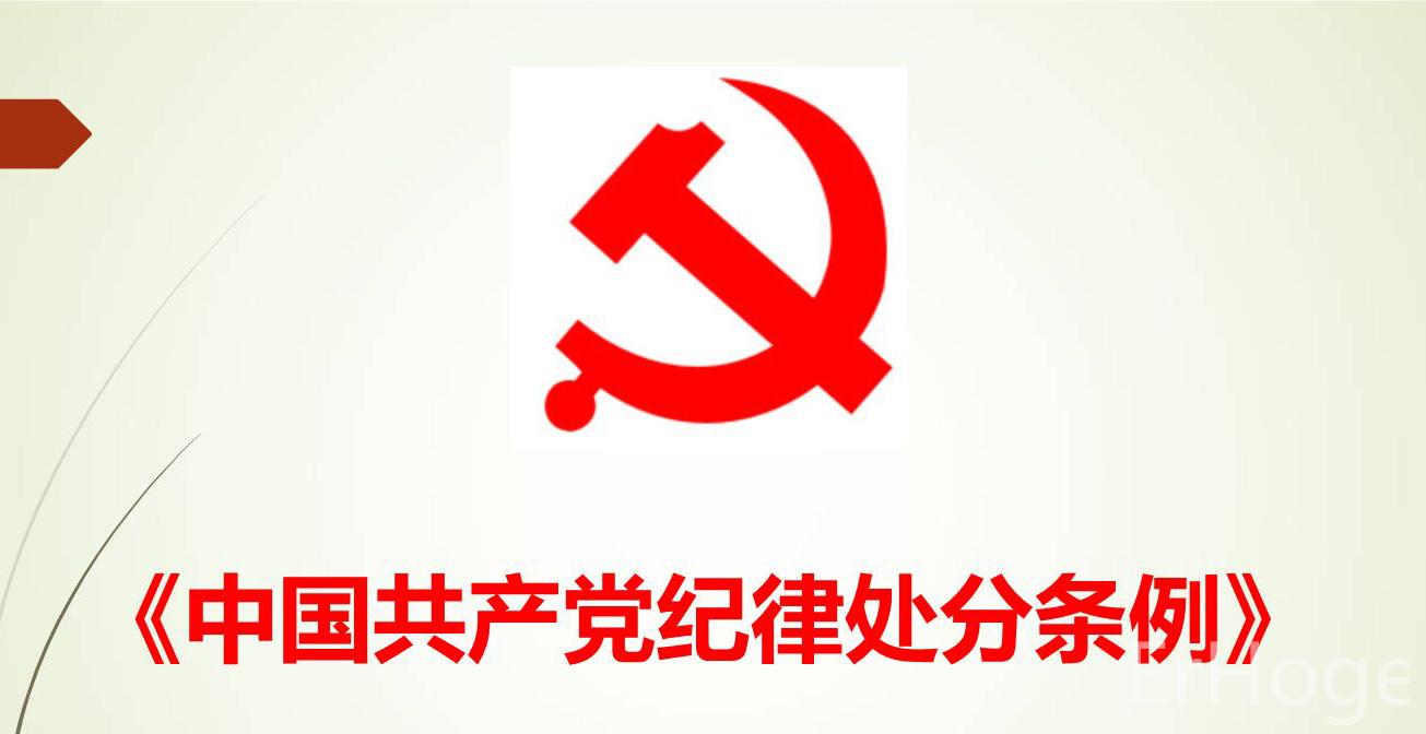 《中国共产党纪律处分条例》亮点释义②：如何理解关于在重大原则问题上不同党中央保持一致行为及其适用的处分种类和幅度的规定？