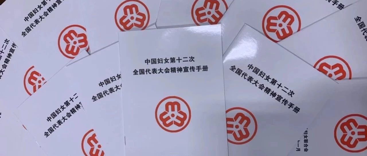 东丰县各级妇联掀起学习中国妇女十二大精神热潮