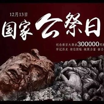 国家公祭日：时光无情流逝，记忆从未消失！