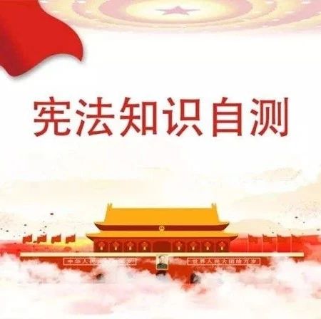 你了解宪法吗？宪法知识自测来啦！！！