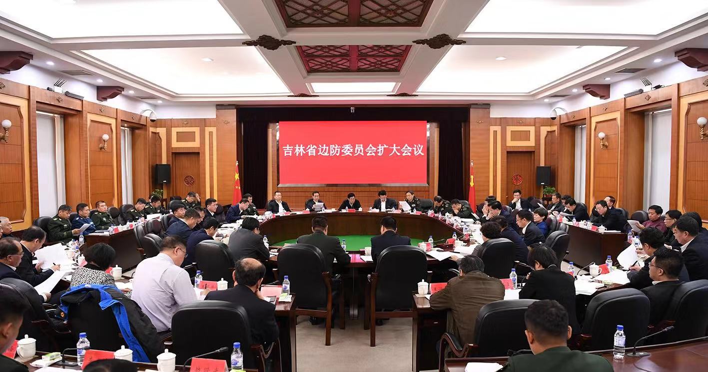 全省边防委员会扩大会议召开  深入学习贯彻习近平强军思想  开创新时代吉林边防建设新局面
