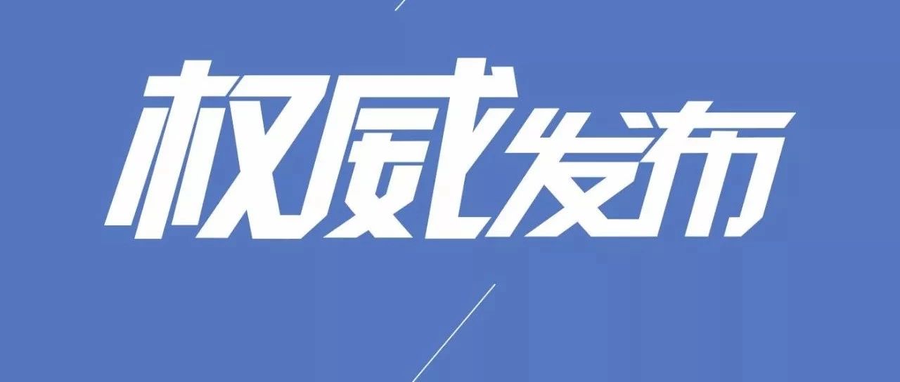 省扫黑除恶专项斗争第五调研指导组调研指导松原地区工作动员会议召开