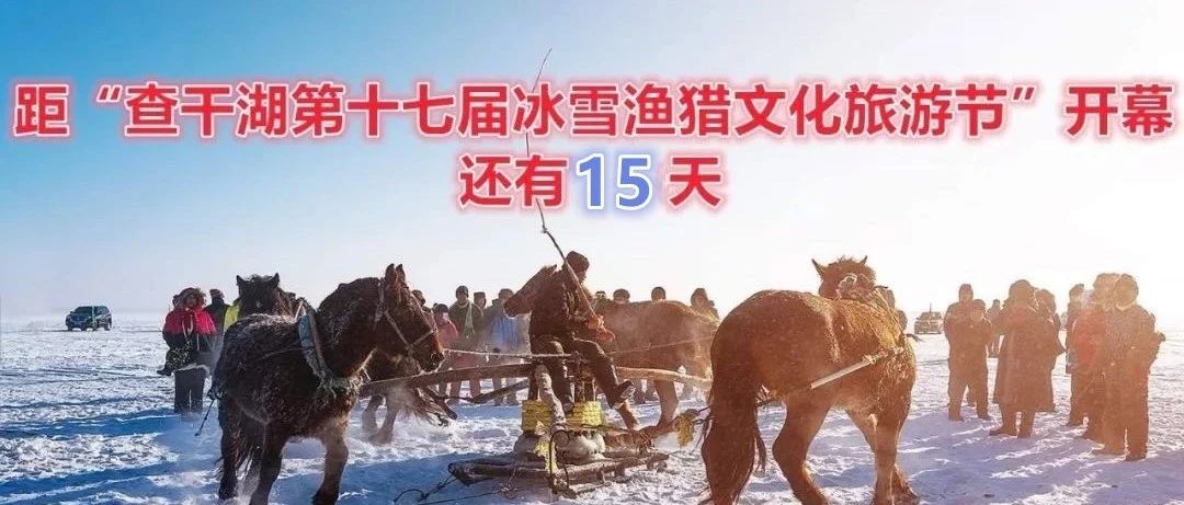 【查干湖冬捕进行时】采冰造雪塑游园
