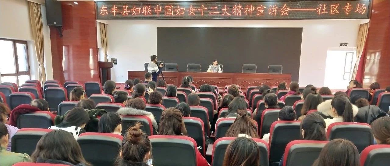 东丰县妇联走进社区开展中国妇女十二大精神宣讲会