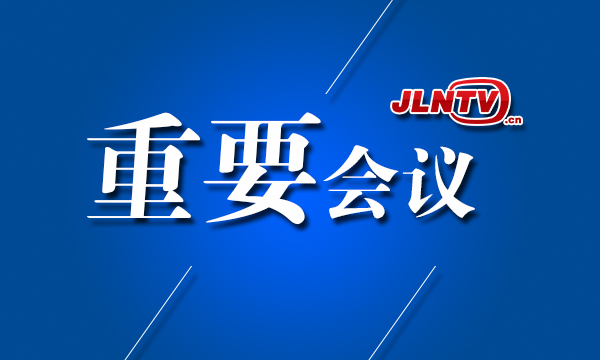 省委召开常委会议 传达学习习近平总书记在十九届中央政治局第十一次集体学习时的重要讲话精神 巴音朝鲁主持