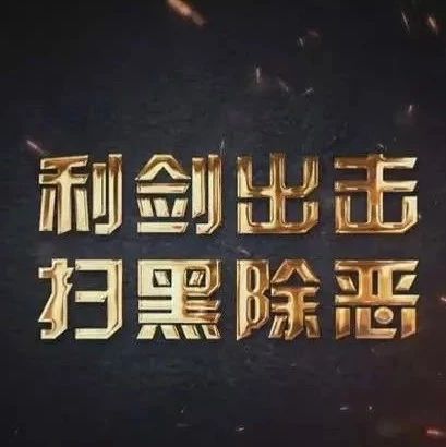 关于深入开展扫黑除恶专项斗争的公告