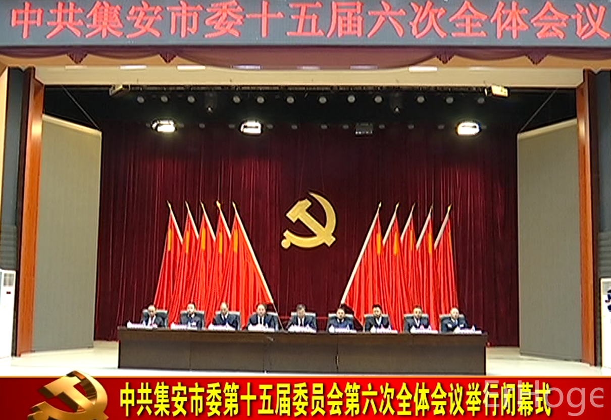 中共集安市委第十五届委员会第六次全体会议举行闭幕式
