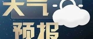 近日天气