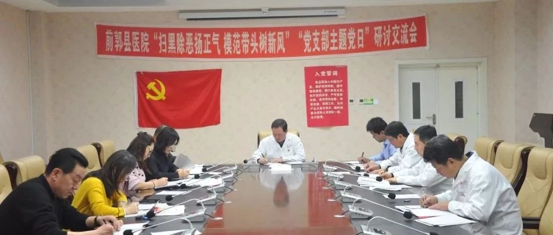 前郭县医院召开“扫黑除恶扬正气 模范带头树新风”“党支部主题党日”活动