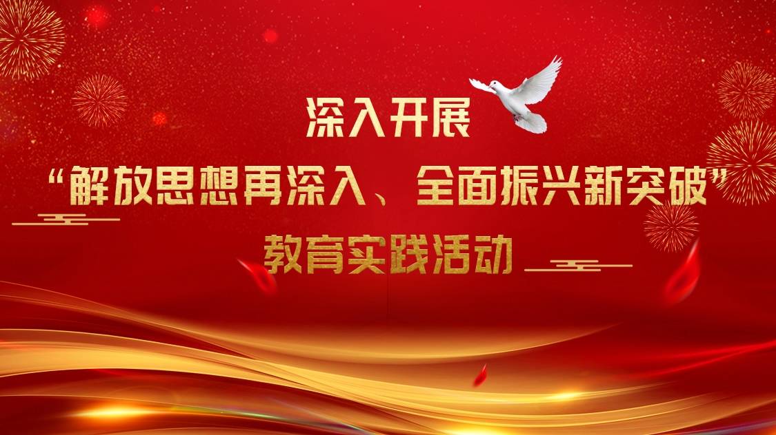 市建国街道开展解放思想再深入全面振兴新突破教育实践活动